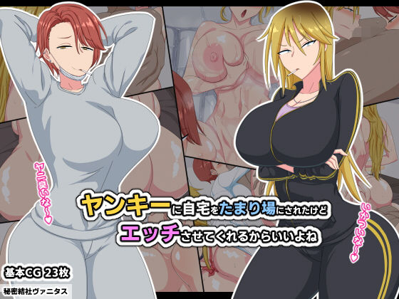 秘密結社ヴァニタス❤ヤンキーに自宅をたまり場にされたけどエッチさせてくれるからいいよね【巨乳】巨乳