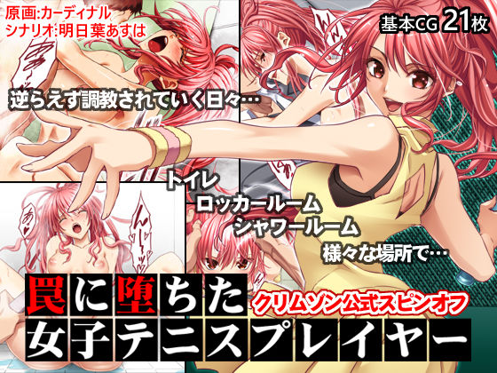 クリムゾン❤罠に堕ちた女子テニスプレイヤー【クリムゾン公式スピンオフ】【イラスト・CG集】イラスト・CG集