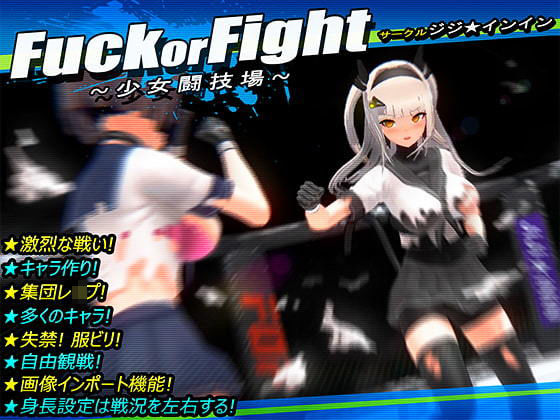 ジジ★インイン❤Fuck or Fight 〜少女闘技場〜【3DCG】3DCG