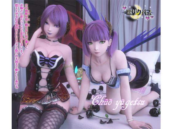 中央遊月❤MRサクバス 第二作品【3DCG】3DCG