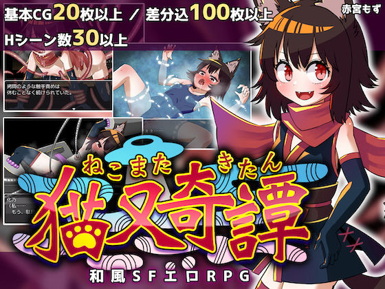 赤宮もず❤猫又奇譚【拘束】拘束