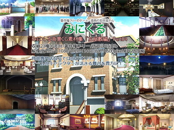 背景専門店みにくる❤みにくる背景CG素材集『お屋敷編』part04【ファンタジー】ファンタジー