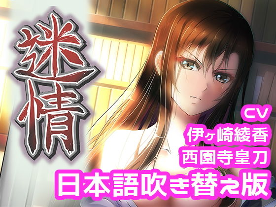 えるるっく❤アニメ『迷情』本編（日本語吹き替え版）【イラスト・CG集】イラスト・CG集