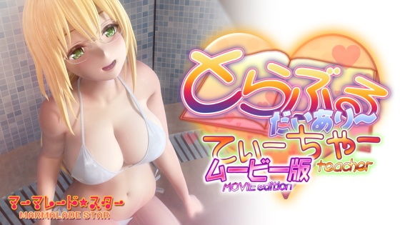 マーマレード★スター❤とらぶるだいあり〜・てぃーちゃームービー版【3DCG】3DCG