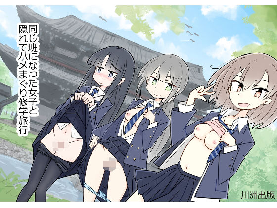 川洲出版❤同じ班になった女子と隠れてハメまくり修学旅行【制服】制服