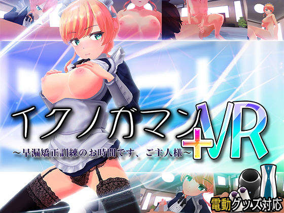 ぽこてんとんたん❤イクノガマン＋VR〜早漏矯正訓練のお時間です。ご主人様〜【VR/非VR両対応】【3DCG】3DCG