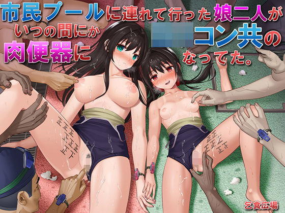 乞食広場❤市民プールに連れて行った娘二人がいつの間にかロリコン共の肉便器になってた。【処女】処女