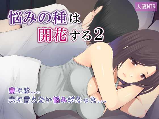 ミツミツにく❤悩みの種は開花する2【人妻・主婦】人妻・主婦