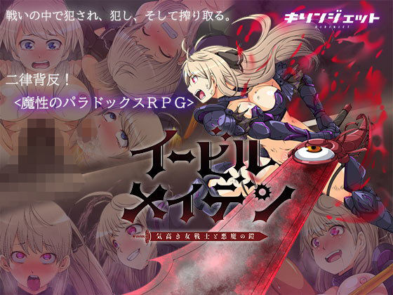 キリンジェット❤イービルメイデン〜気高き女戦士と悪魔の鎧〜【ファンタジー】ファンタジー