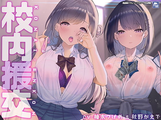 シロイルカ❤校内援交〜隣の個室の行為が聞こえるリアルな緊張感〜【フォーリーサウンド】【制服】制服