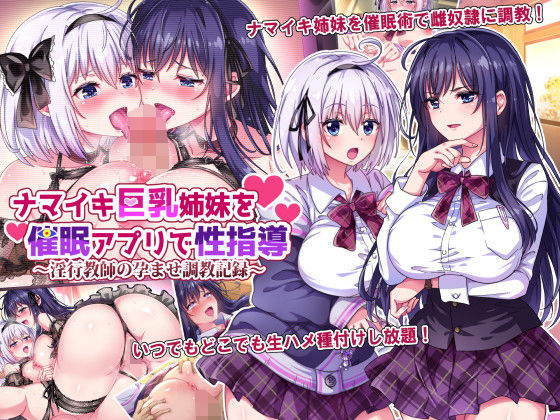 へちま工房❤ナマイキ巨乳姉妹を催●アプリで性指導〜淫行教師の孕ませ調教記録〜【辱め】辱め