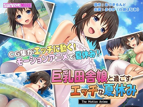 survive more❤巨乳田舎娘と過ごすエッチな夏休み The Motion Anime【動画・アニメーション】動画・アニメーション