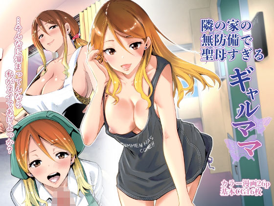 RK-2❤隣の家の無防備で聖母すぎるギャルママ【クンニ】クンニ