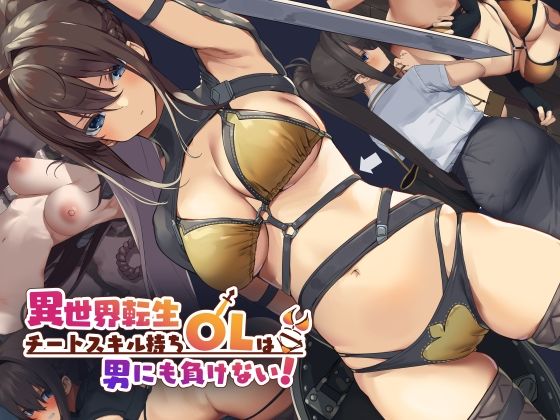 東京プロミネンストマト❤異世界転生チートスキル持ちOLは男にも負けない！【イラスト・CG集】イラスト・CG集