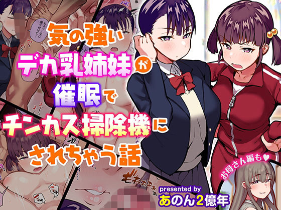 あのんの大洪水伝説❤気の強いデカ乳姉妹が催●でチンカス掃除機にされちゃう話【制服】制服