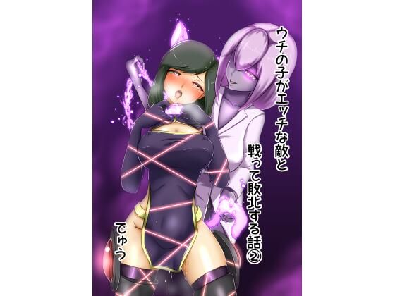 でゅう❤ウチの子がえっちな敵と戦って敗北する話 2【クンニ】クンニ