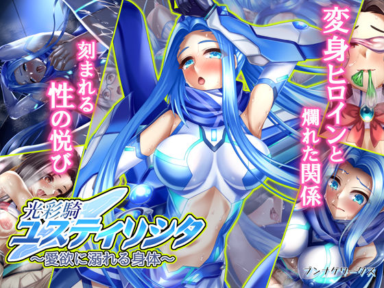 ブンナゲワークス❤光彩騎ユスティリシタ〜愛欲に溺れる身体〜【羞恥】羞恥