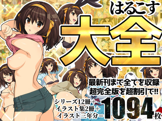 ろいやるびっち❤はるこす大全【イラスト・CG集】イラスト・CG集