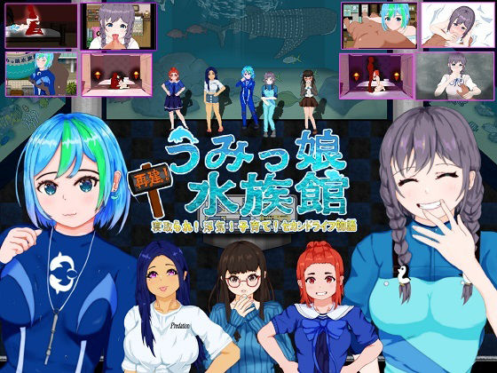 ❤再建！うみっ娘水族館〜寝取られ！浮気！子育て！セカンドライフ物語【音声付き】音声付き