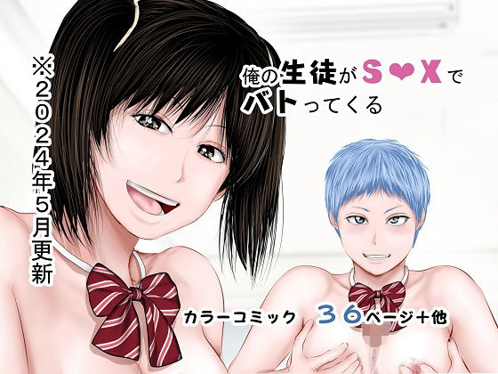 裏ドラ満貫❤俺の生徒がS○Xでバトってくる【学園もの】学園もの