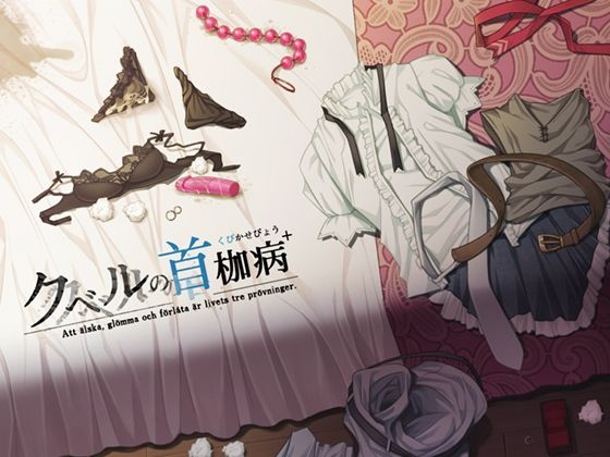 やさぐれ喫煙所❤クベルの首枷病＋【音声付き】音声付き