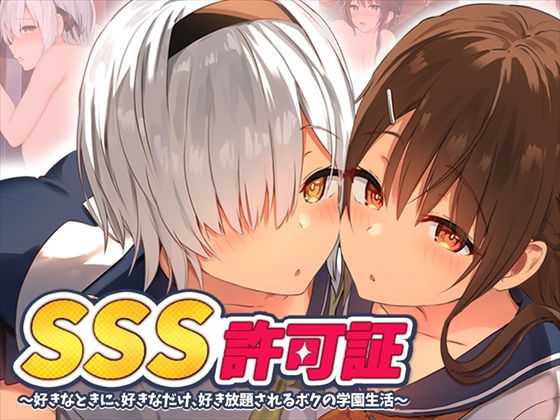 ペンギン千番地❤SSS許可証〜好きなときに、好きなだけ、好き放題されるボクの学園生活〜【制服】制服