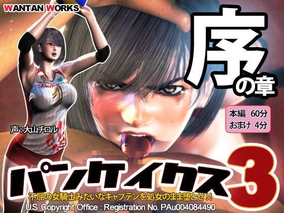 WANTAN WORKS❤パンケイクス3 序の章【動画・アニメーション】動画・アニメーション