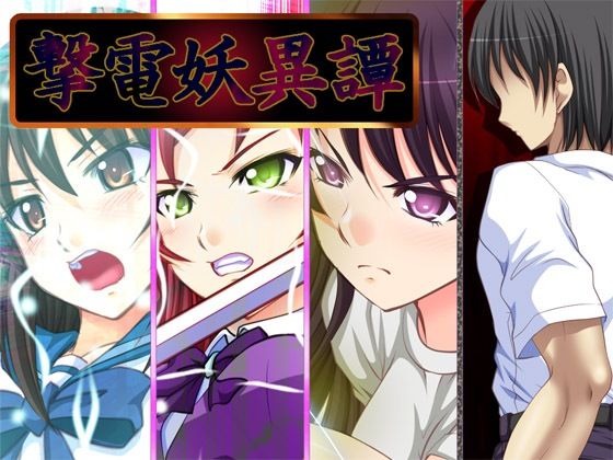 さーくる亀❤撃電妖異譚──EP総集編──Ver3.1a【羞恥】羞恥