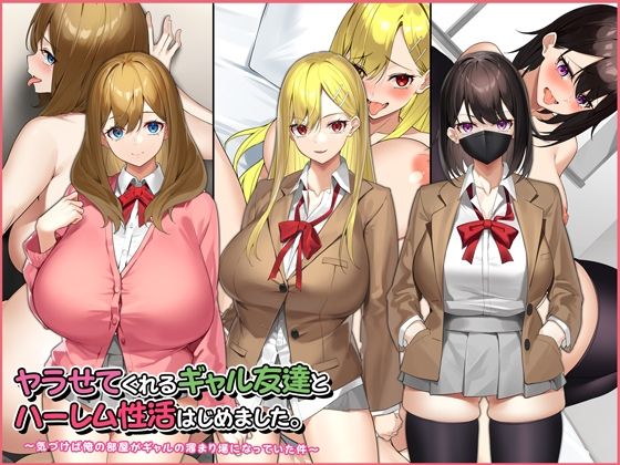 Umour❤ヤラせてくれるギャル友達とハーレム性活はじめました。【制服】制服