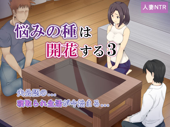 ミツミツにく❤悩みの種は開花する3【人妻・主婦】人妻・主婦