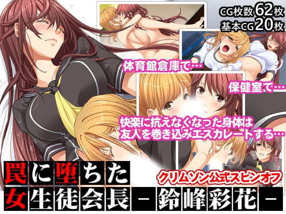 クリムゾン❤罠に堕ちた女生徒会長ー鈴峰彩花ー【クリムゾン公式スピンオフ】【制服】制服