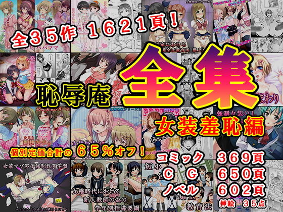 恥辱庵❤恥辱庵全集〜女装羞恥編〜【辱め】辱め