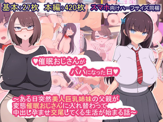 もぷもぷ❤催●おじさんがパパになった日〜ある日突然美人巨乳姉妹の父親が変態催●おじさんに入れ替わって中出し孕ませ交尾してくる生活が始まる話〜【制服】制服