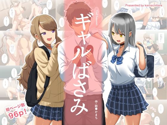 かまちたれ❤ギャルばさみ【制服】制服