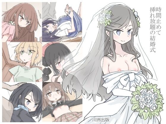 川洲出版❤時間止めて挿れ放題の結婚式【人妻・主婦】人妻・主婦