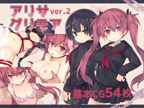 さーくるくらすけ倉庫❤アリサグリモアver.2【拘束】拘束