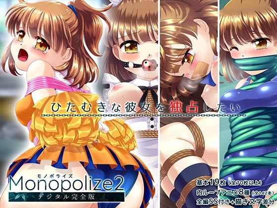 Sweet Sprite❤魔導少女が学校の衣装で縛られて強●絶頂！！「Monopolize2」（モノポライズ2）【拘束】拘束