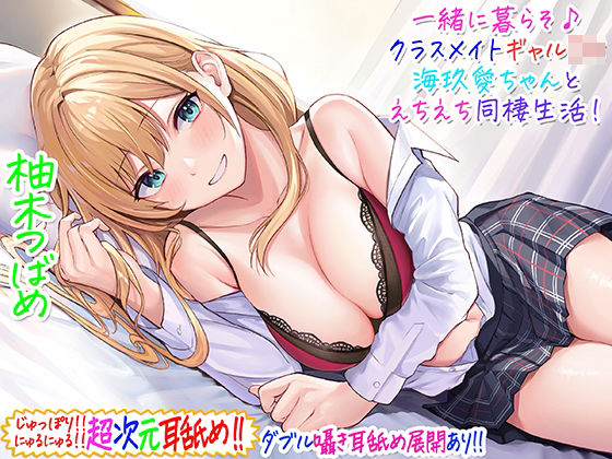 C_Realization❤【超次元耳舐め！！】一緒に暮らそ♪クラスメイトJKギャル海玖愛ちゃんとえちえち同棲生活！【3時間30分】【ギャル】ギャル