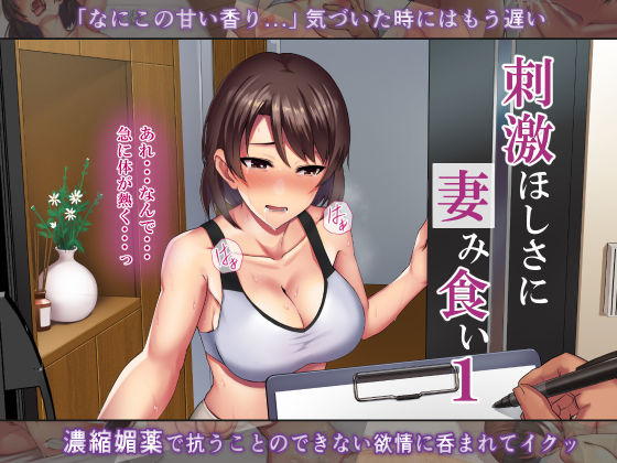 ミツミツにく❤刺激ほしさに妻み食い1【人妻・主婦】人妻・主婦