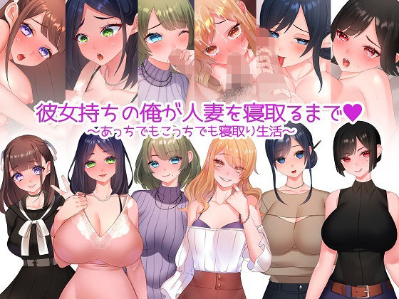 みるくせーき❤彼女持ちの俺が人妻を寝取るまで〜あっちでもこっちでも寝取り生活〜【人妻・主婦】人妻・主婦