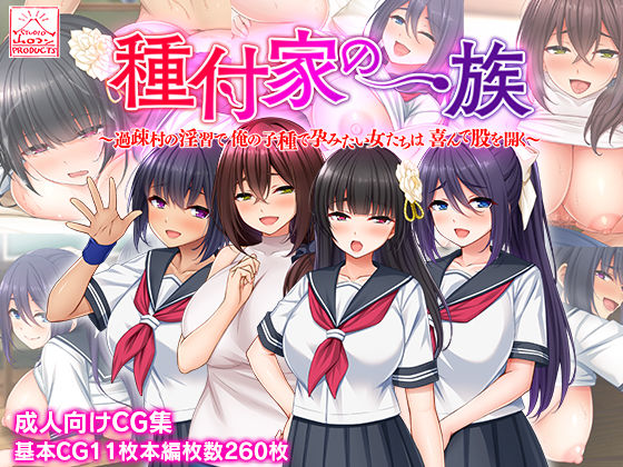 スタジオ山ロマン❤種付家の一族〜過疎村の淫習で俺の子種で孕みたい女たちは喜んで股を開く〜【制服】制服