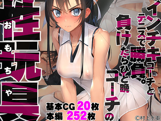 村上水軍の館❤インチキコーチとテニスで勝負。負けたらひと晩コーチの性玩具（おもちゃ）【拘束】拘束