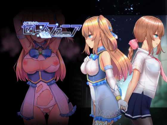 しもばしら工房❤魔法少女セレスフォニア【学園もの】学園もの