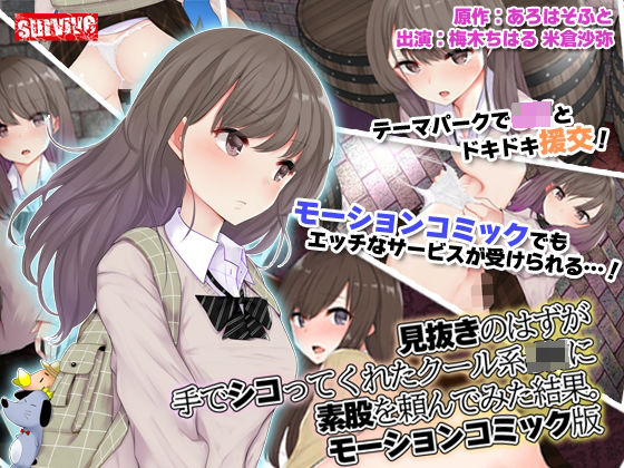 survive❤見抜きのはずが手でシコってくれたクール系●●に素股を頼んでみた結果。 モーションコミック版【動画・アニメーション】動画・アニメーション