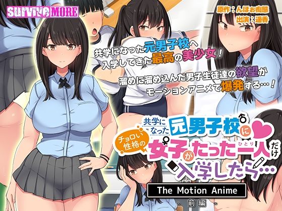survive more❤共学になった元男子校にチョロい性格の女の子がたった一人だけ入学したら・・・ The Motion Anime -前編-【動画・アニメーション】動画・アニメーション