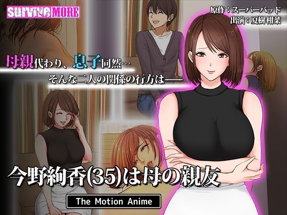 survive more❤今野絢香（35）は母の親友 The Motion Anime【動画・アニメーション】動画・アニメーション