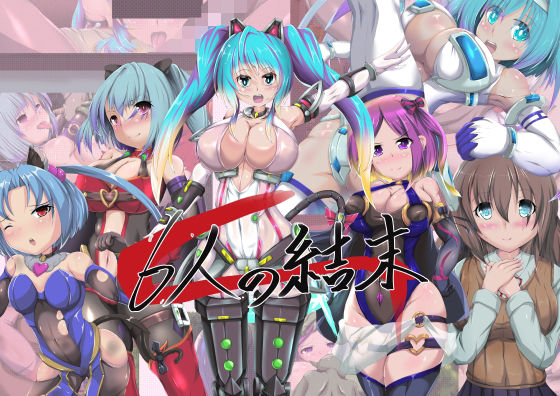 山川田楽❤6人の結末【イラスト・CG集】イラスト・CG集