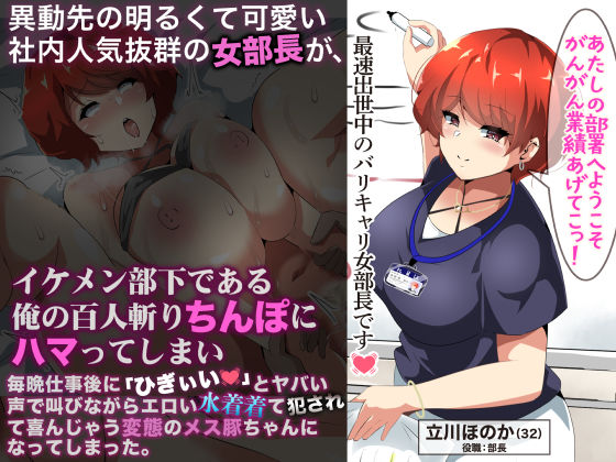 なのはなジャム❤異動先の明るくて可愛い社内人気抜群の女部長がイケメン部下である俺の百人斬りちんぽにハマってしまい、毎晩仕事に「ひぎぃぃ」とやばい声で叫びながらエロい水着着て犯●れて喜んじゃう変態のメス豚ちゃんになってしまった。【巨乳】巨乳