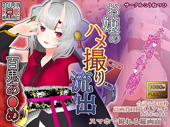 こうねつひ❤【百鬼あ●め】お嬢のハメ撮り流出【3DCG】3DCG