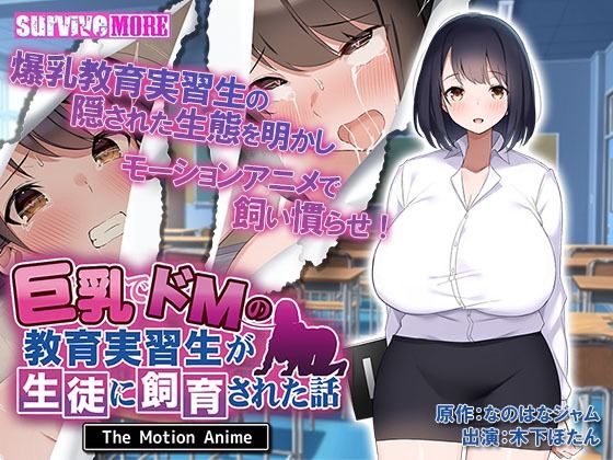 survive more❤巨乳でドMの教育実習生が生徒に飼育された話 The Motion Anime【動画・アニメーション】動画・アニメーション